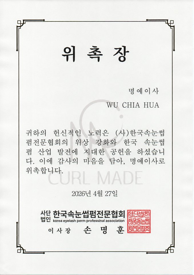 Letter of appointment as honorary director, Korea Eyelash Perm Professional Association, 27 April 2026.