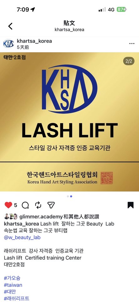 KHSA (Korea Hand Art Styling Association) notice: certified training institution for lash lift instructor qualification.