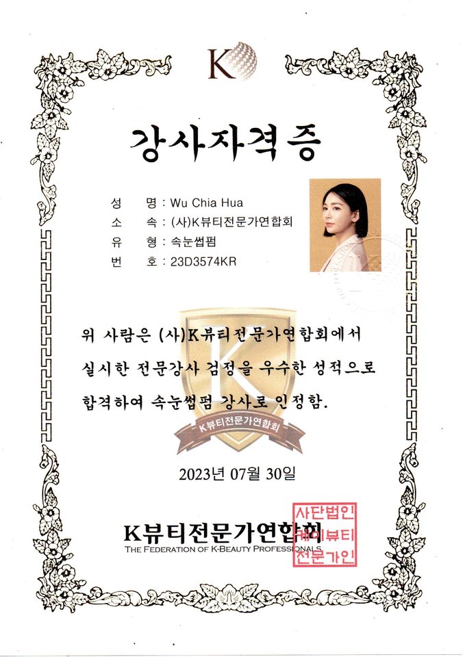 Instructor Qualification — Eyelash Perm Instructor — The Federation of K-Beauty Professionals (FKBP), Wu Chia Hua (Wendy)