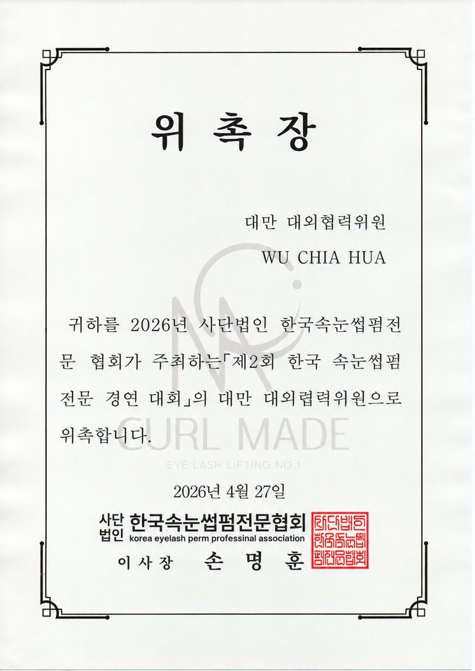 Letter of appointment as Taiwan external cooperation committee member for the 2nd Korea Professional Eyelash Perm Contest, 27 April 2026.